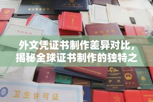 杨浦外文凭证书制作差异对比，揭秘全球证书制作的独特之处
