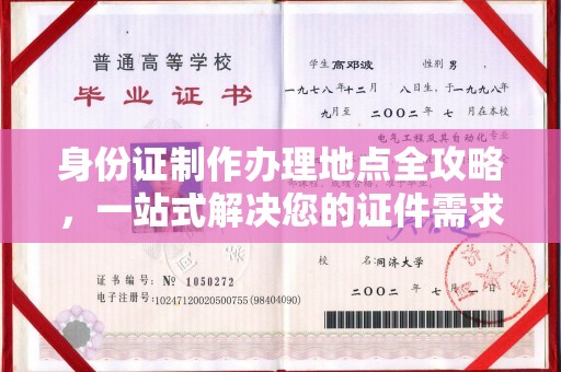 青州身份证制作办理地点全攻略，一站式解决您的证件需求